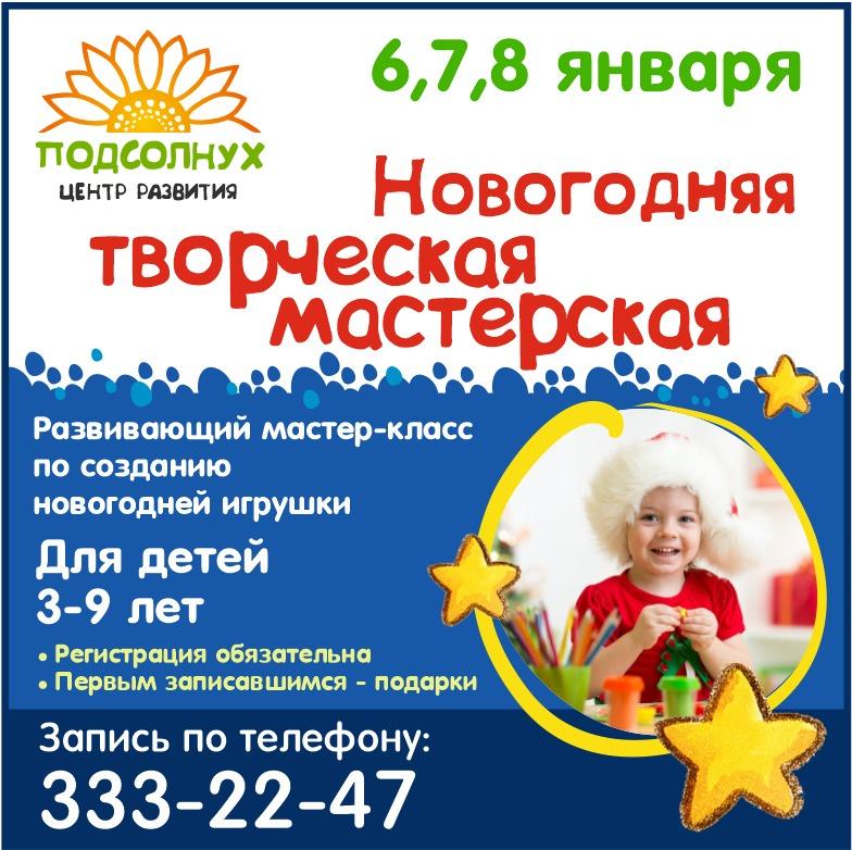 Творческая новогодняя мастерская в Центре развития "Подсолнух" Творческая новогодняя мастерская в Центре развития "Подсолнух"